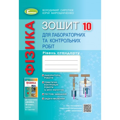 Зошит з фізики 10 клас сиротюк Сиротюк 9789661111225 Генеза заказать онлайн оптом Украина