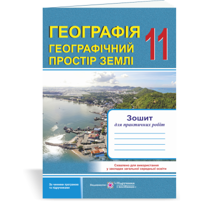 зошит для практичних робіт Географія Регіони та країни 11 клас за програмою купить оптом Украина