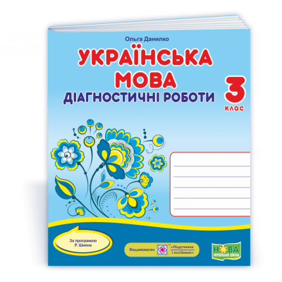 Українська мова діагностичні роботи 3 клас (за Савченко) 9789660738713 ПіП заказать онлайн оптом Украина