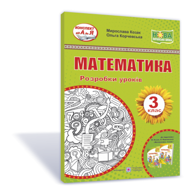 Математика 3 клас Розробки уроків (до Козак ) 9789660737167 ПіП заказать онлайн оптом Украина