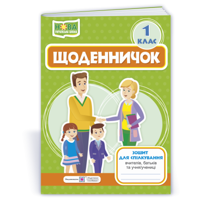 Щоденничок 1 клас зошит для спілкування вчителів, батьків та учня НУШ купить оптом Украина
