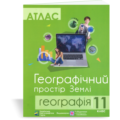 Атлас 11 клас Географічний простір Землі заказать онлайн оптом Украина