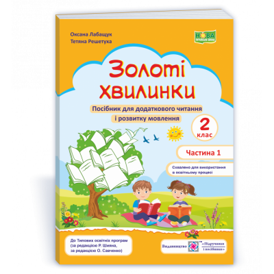 Золоті хвилинки посібник для додаткового читання і розвитку мовлення учнів 2 класу Ч 1 9789660736214 ПіП заказать онлайн оптом Украина