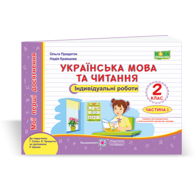 Українська мова та читання індивідуальні роботи 2 клас У 2-х ч Ч 1 (до Сапун ) 9789660736986 ПіП замовити онлайн