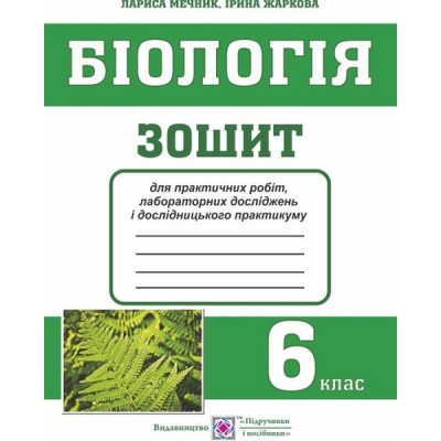 зошит для практичних робіт, лабораторних досліджень і дослідницького практикуму з біології 6 клас заказать онлайн оптом Украина