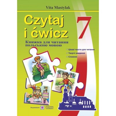Книжка для читання польською мовою 7 клас купить оптом Украина