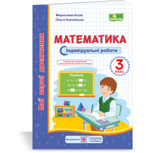 Математика Індивідуальні роботи 3 клас (серія ) за прогр Савченко