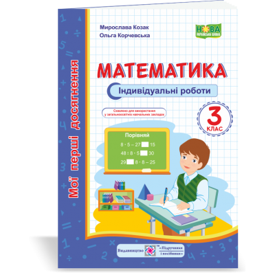 Математика індивідуальні роботи 3 клас 9789660736177 ПіП заказать онлайн оптом Украина