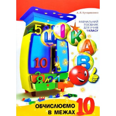 Цікаво. Обчислюємо в межах 10 Кучерявенко: навч. посібник для 1 клас 9789669152145 купить оптом Украина