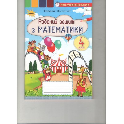 Зошит з математики 4 клас Листопад 9789669911360 Оріон заказать онлайн оптом Украина