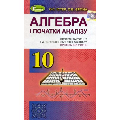 Підручник Алгебра 10 клас Істер (поглиблений) 989661109550 заказать онлайн оптом Украина