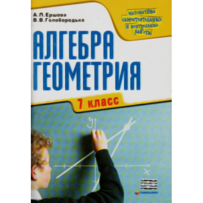 Алгебра,геометрия 7 клас Сам и конрработы купить оптом Украина