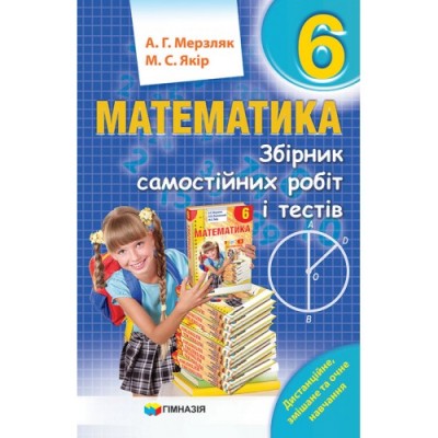 Збірник самостійних робіт і тестів Алгебра 6 клас Мерзляк 9789664743539 Гімназія заказать онлайн оптом Украина