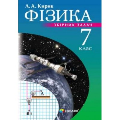 Фізика 8 клас Збірник задач (у) Кирик 9789664743379 Гімназія заказать онлайн оптом Украина