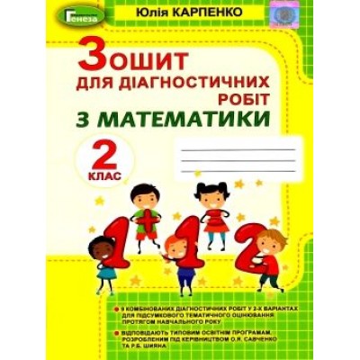 Математика 2 клас зошит для діагностичних робіт Карпенко 9789661111003 Генеза замовити онлайн