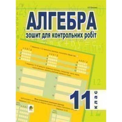 Алгебра зошит для контрробіт 11клас заказать онлайн оптом Украина