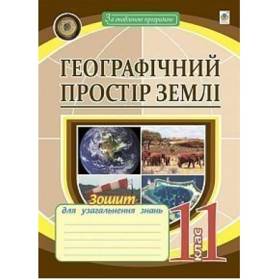 Географічний простір землі зошит для тематичного оцінювання 11 клас заказать онлайн оптом Украина