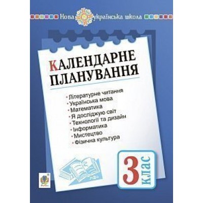 Календарне планування 3 клас НУШ заказать онлайн оптом Украина