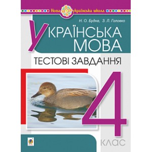 Українська мова 4 клас Тестові завдання НУШ