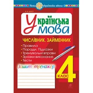 Українська мова 4 клас Числівник Займенник зошит-тренажер НУШ