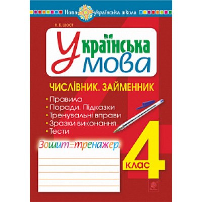 Українська мова 4 клас Числівник Займенник зошит-тренажер НУШ замовити онлайн