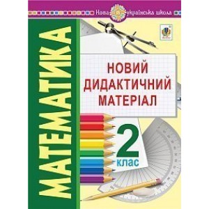Математика 2 клас Новий дидактичний матеріал НУШ