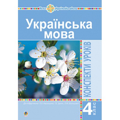 Українська мова 4 клас Конспекти уроків (до Підручника Варзацької ) НУШ замовити онлайн