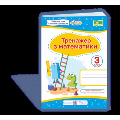 Тренажер з математики 3 клас 9789660737952 ПіП заказать онлайн оптом Украина