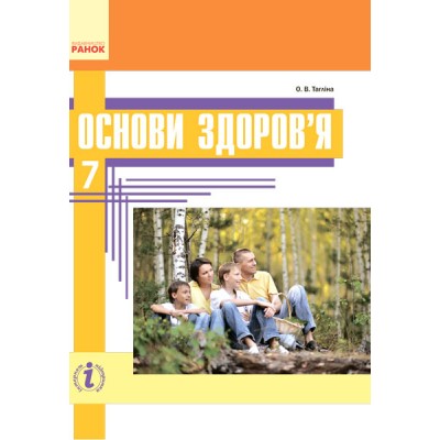 Основи здоров'я Підручник 7 клас Тагліна ОВ купить оптом Украина