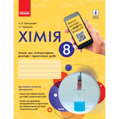 Хімія зошит 8 клас для лабораторних та практичних робіт (Григорович, Черевань) заказать онлайн оптом Украина