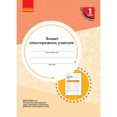 НУШ 1 клас зошит спостережень учителя заказать онлайн оптом Украина