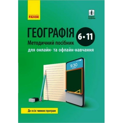 Географія Метод посібник 6-11 клас для онлайн- та офлайн-навчання заказать онлайн оптом Украина