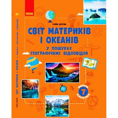 Світ материків і океанів У пошуках відповідей Посібник до прогр 7 клас заказать онлайн оптом Украина