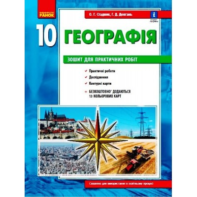 Географія 10 клас зошит для практ робіт заказать онлайн оптом Украина