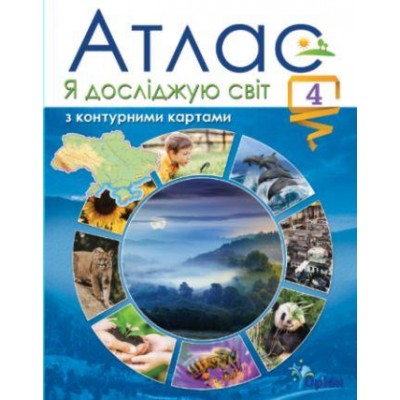 Атлас 4-клас я досліджую світ + контурна карта книга Гільберг 9789669911087 Оріон заказать онлайн оптом Украина