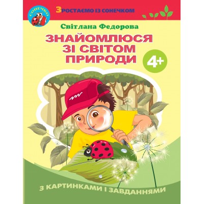 Знайомлюся зі світом природи, Робочий зошит (для діт 5-го року життя) купить оптом Украина