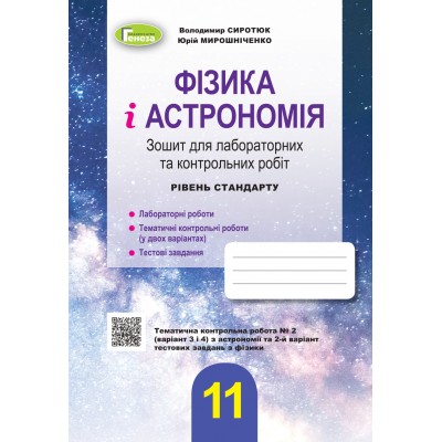 Зошит з фізики і астрономії 11 клас сиротюк Сиротюк 9789661112277 Генеза заказать онлайн оптом Украина