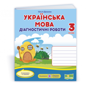 Українська мова Діагностичні роботи 3 клас універсальні