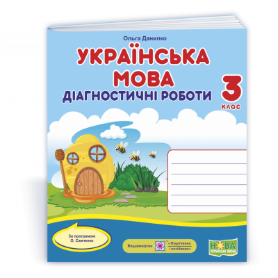 Українська мова діагностичні роботи 3 клас (за Шияна) 9789660738706 ПіП замовити онлайн