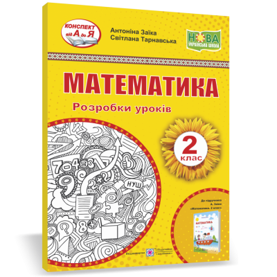 Математика 2 клас Розробки уроків (до Заїки) 9789660737006 ПіП замовити онлайн