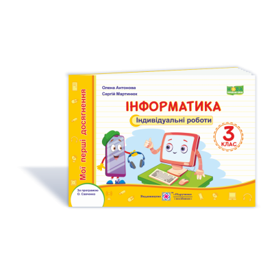 Інформатика Індивідуальні роботи 3 клас за прогр Савченко купить оптом в Украине