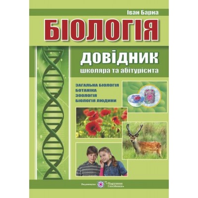 Довідник з біології Для школярів та абітурієнтів твобклас купить оптом Украина