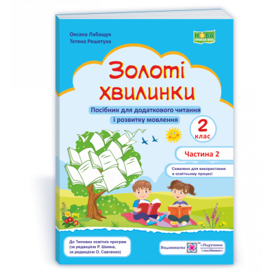 Золоті хвилинки посібник для додаткового читання і розвитку мовлення учнів 2 класу Ч 2 9789660736221 ПіП заказать онлайн оптом Украина