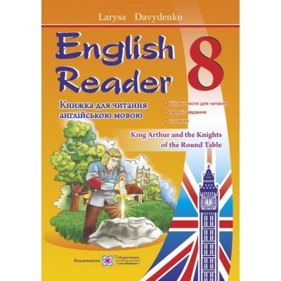 Давиденко Л. English Reader Книга для читання англійською мовою 8 клас заказать онлайн оптом Украина