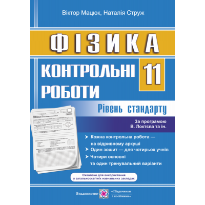 Контрольні роботи з фізики 11 клас Рівень стандарту за прогр Локтєва купить оптом Украина