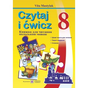 Книжка для читання польською мовою 8 клас