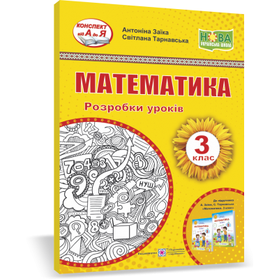 Математика 3 клас Розробки уроків (до Заїки ) 9789660738508 ПіП заказать онлайн оптом Украина