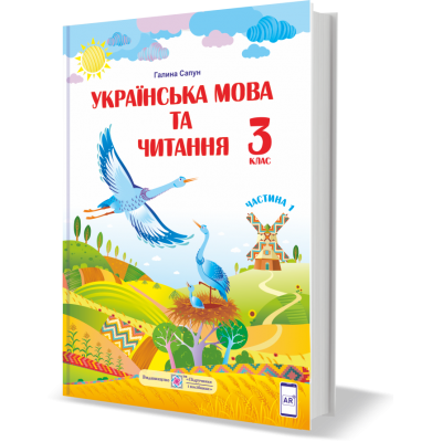 Українська мова та читання підручник для 3 класу У 2 частинах Частина 1 (за Шияна) 9789660736283 ПіП замовити онлайн
