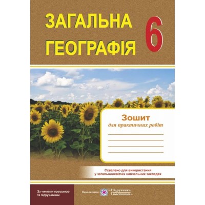 зошит для практичних робіт Загальна Географія 6 клас заказать онлайн оптом Украина