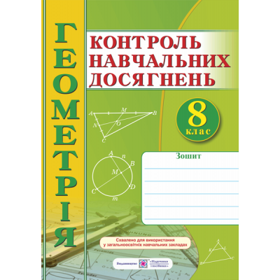 зошит для контролю навчальних досягнень з геометрії Самостійні та контрольні роботи 8 клас заказать онлайн оптом Украина